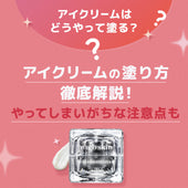 【アイクリームの効果的な塗り方】どこに塗る?の疑問から順番まで徹底解説