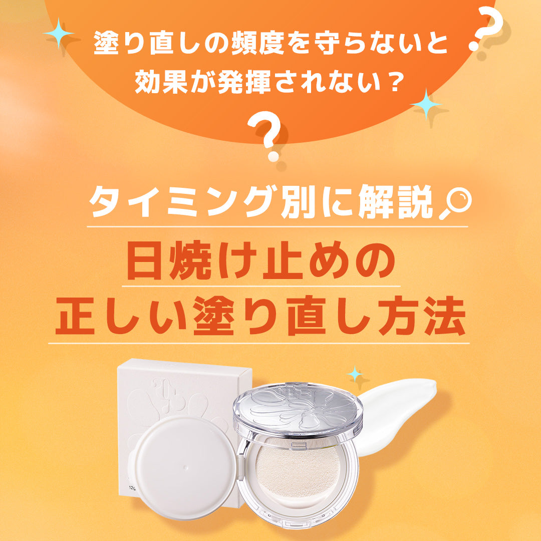 日焼け止めの正しい塗り直し方法を解説|塗り直しの頻度やメイクの上からおこなう場合はどうする?