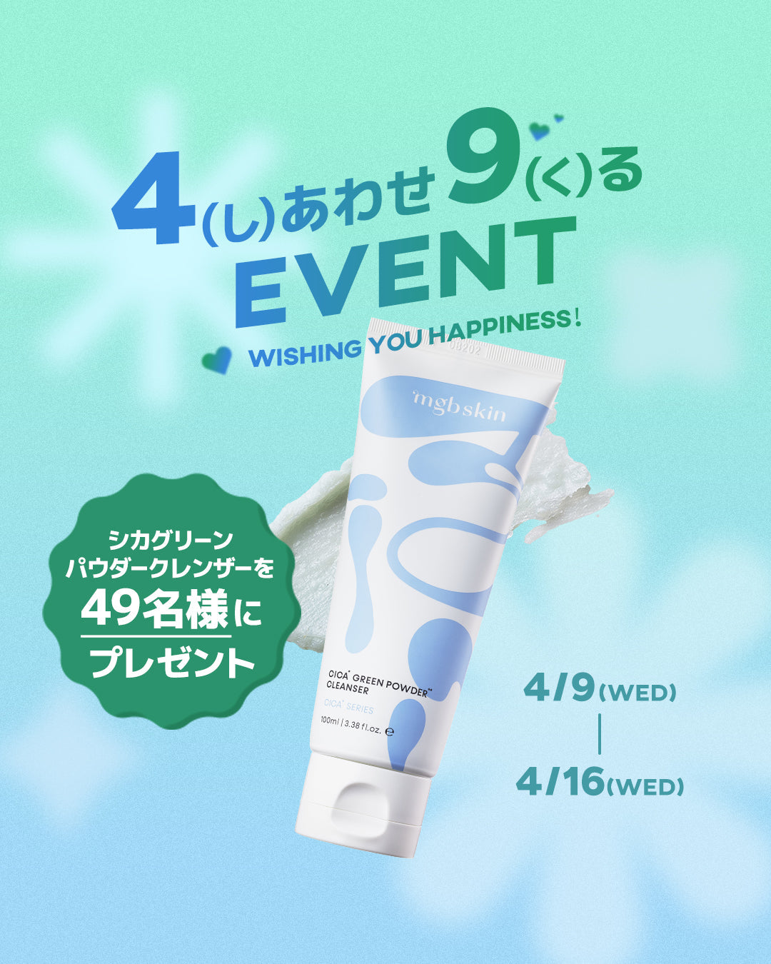 【Instagram限定】🎁4(し)あわせ9(く)るEVENT開催🎁