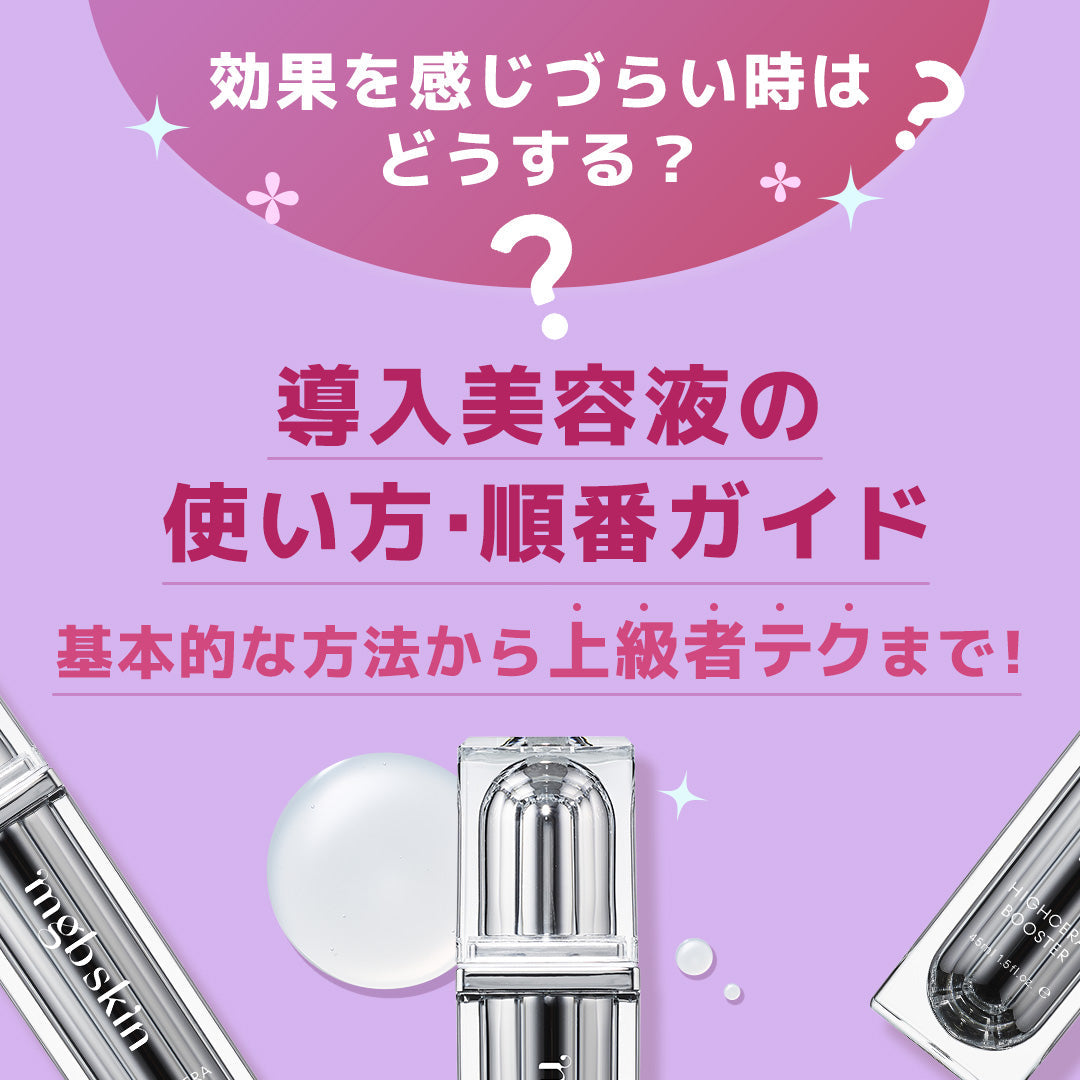 【保存版】導入美容液の使い方・順番ガイド|効果を最大限に引き出す方法とは?
