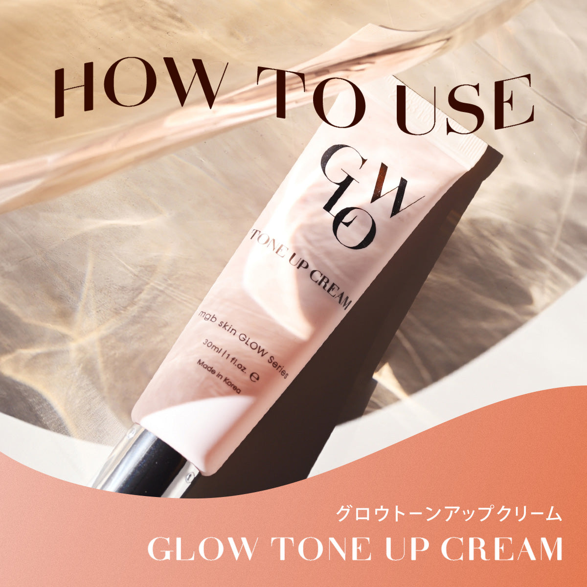 mgbskin グロウトーンアップクリーム 透明感 乾燥ケア ツヤ肌 潤い 公式】 mgb skin GLOW TONE UP CREAM | グロウトーンアップ