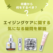 【エイジングケア*とは何歳から始めるべき?】気になる疑問を美容ライターが解決