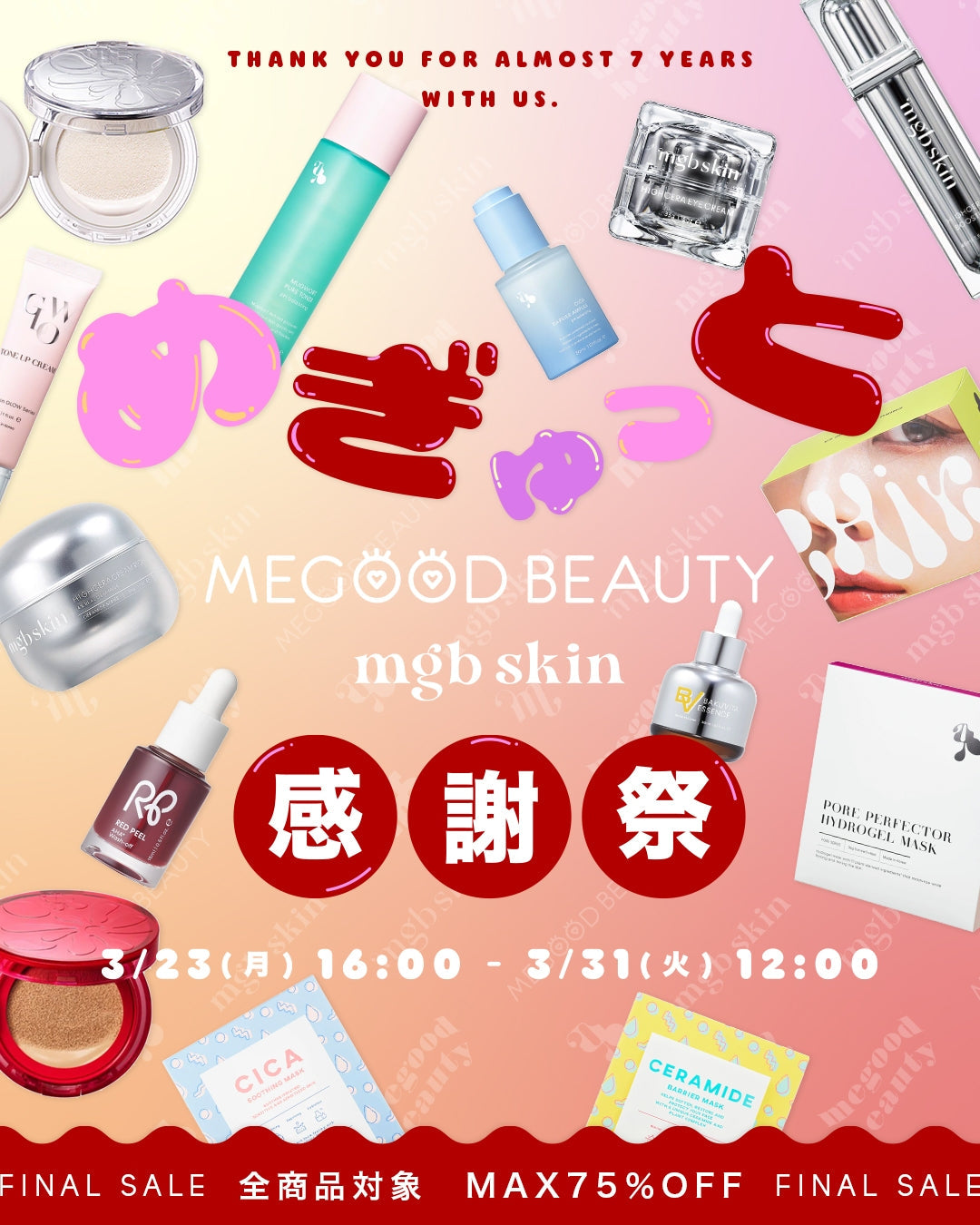 FINAL SALE『めぎゅっと感謝祭』開催告知