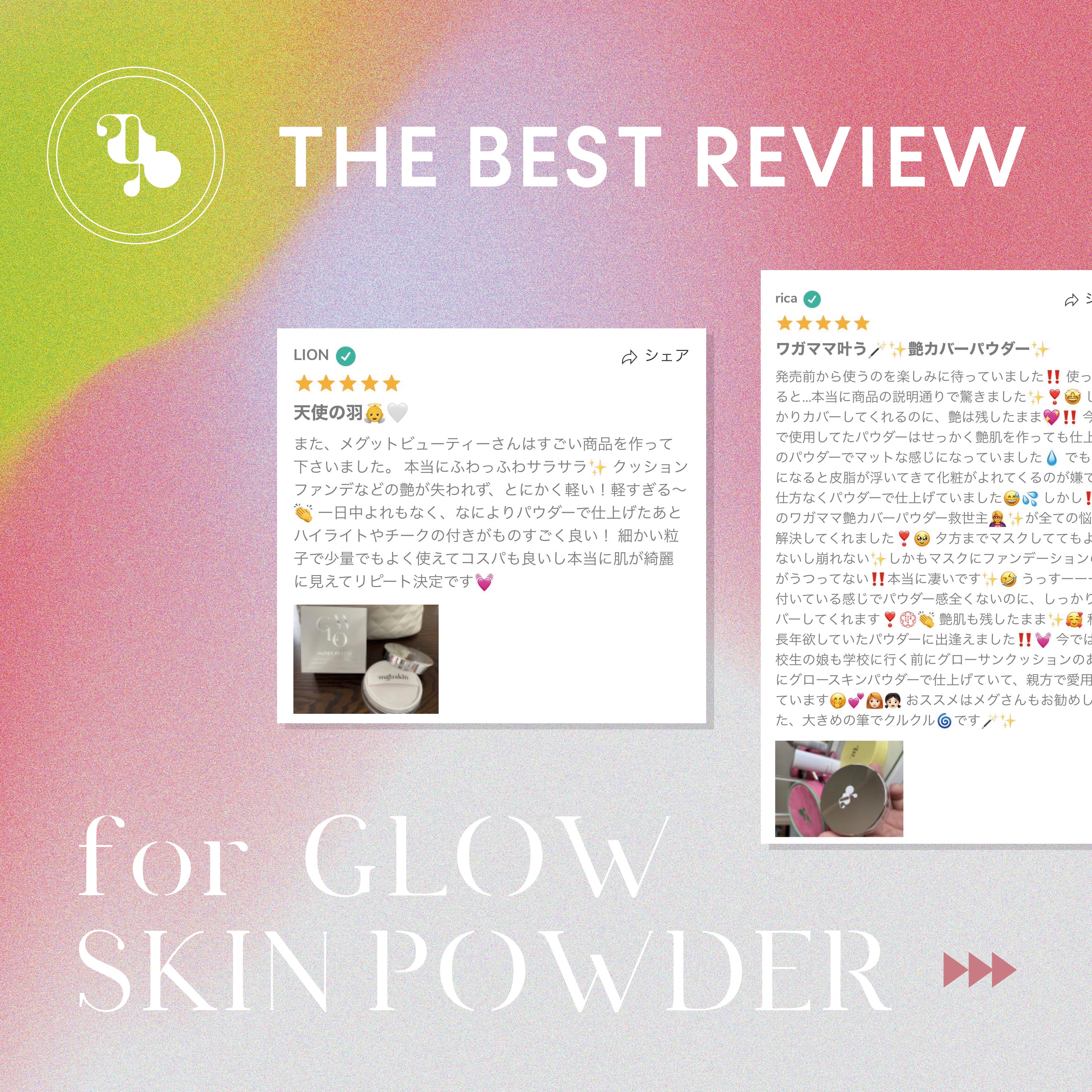 ãðçµæçºè¡šðãTHE BEST REVIEW EVENT for GLOW SKIN POWDERð§ââð€