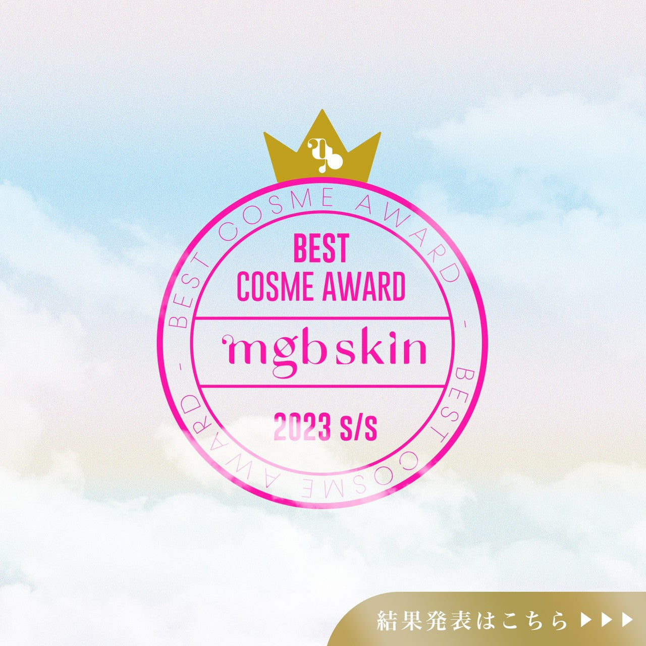【👑EVENT👑】BEST COSME AWARD上半期2023発表🏆✨