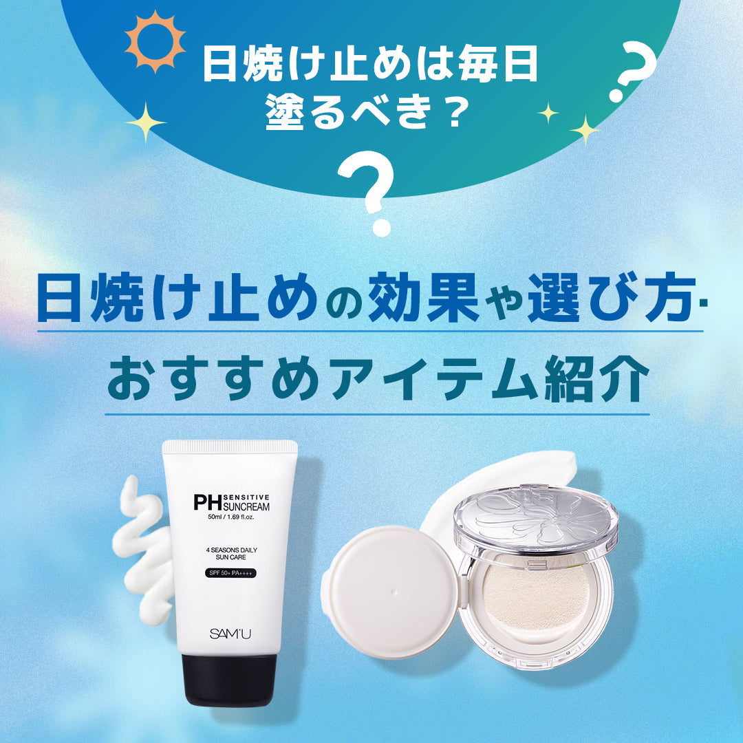 【日焼け止めは毎日塗るのがおすすめ】肌に悪い?のウワサや効果に迫る!