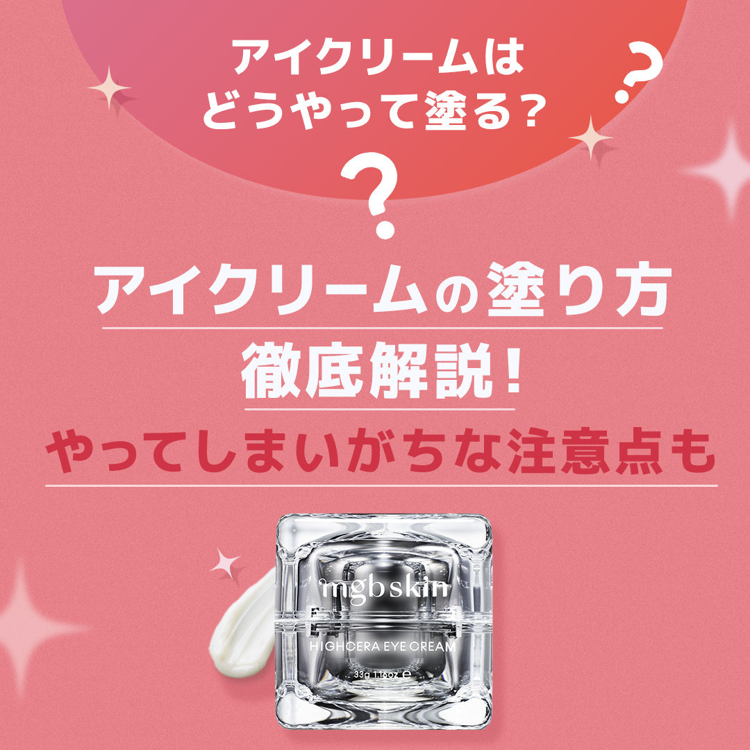【アイクリームの効果的な塗り方】どこに塗る？の疑問から順番まで徹底解説