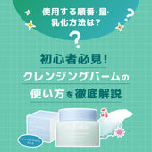 【初心者必見】クレンジングバームの使い方ガイド｜使用する順番・量・乳化方法まで