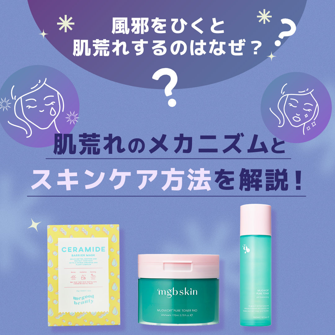 風邪をひくと肌荒れするのはなぜ...？顔の赤み、ニキビが増える理由と対策を解説