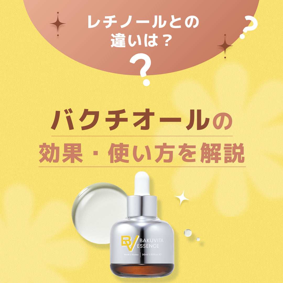 mgb バクビタエッセンス　バクチオール　ビタミン 試してみた】バクビタエッセンス mgb skinの効果・肌質別の