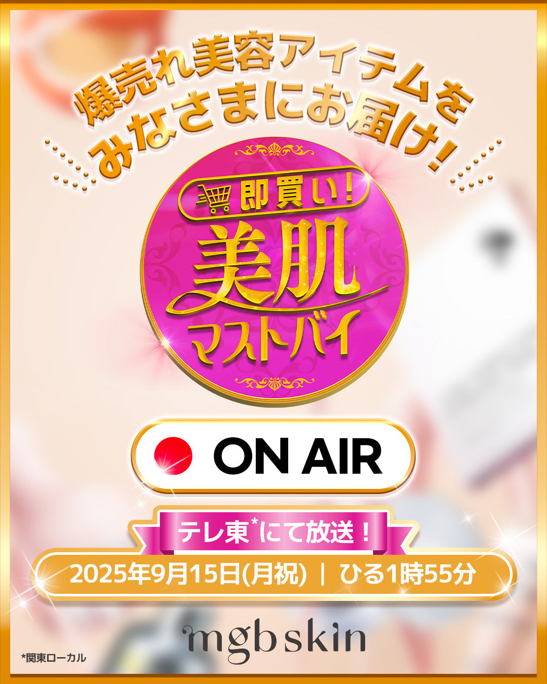 💛📺テレビ放送告知📺💛新感覚通販バラエティ番組にmgb skinの大人気商品が限定セットを販売決定🎊