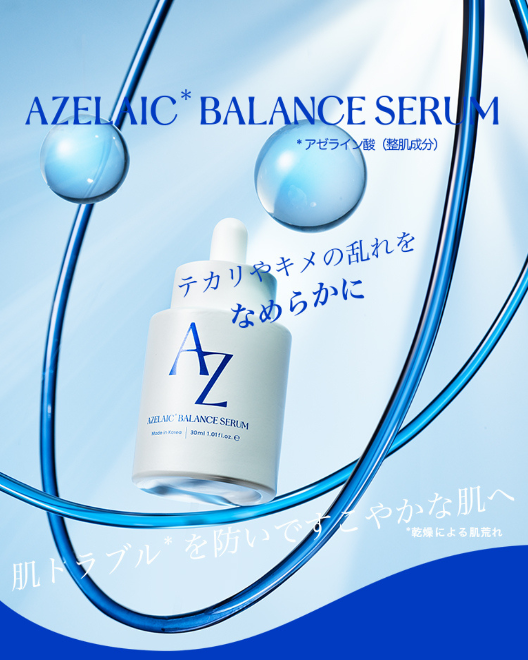【新商品】💙AZELAIC BALANCE SERUM💙