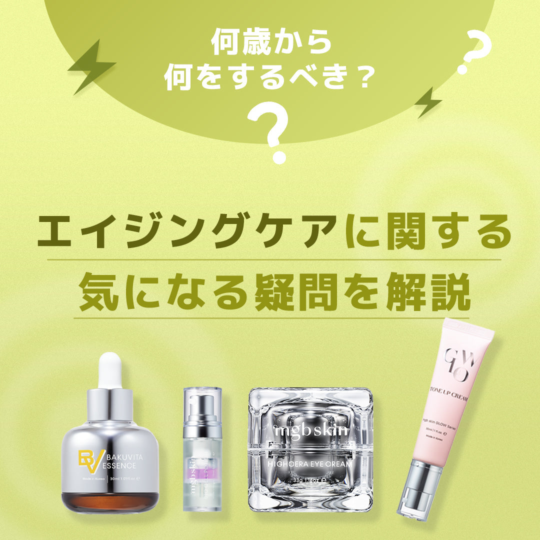 【エイジングケア*とは何歳から始めるべき？】気になる疑問を美容ライターが解決
