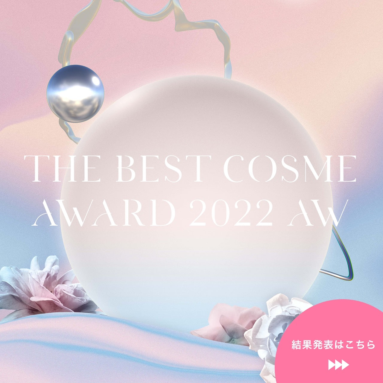 【🥂当選者発表🥂】BEST COSME AWARD 2022下半期結果発表👏🎊