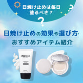 【日焼け止めは毎日塗るのがおすすめ】肌に悪い？のウワサや効果に迫る！